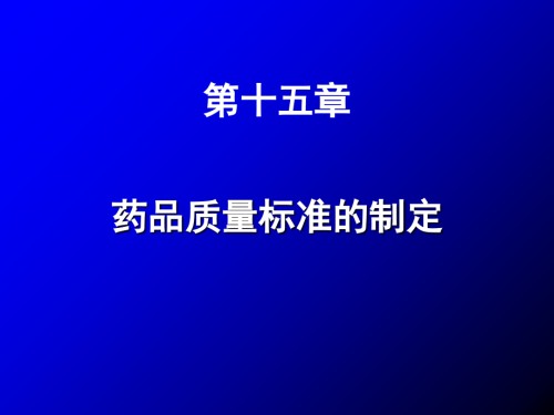 第15章-药品质量标准的制定.ppt