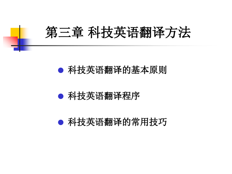 第三章-科技英语翻译方法.ppt_第1页