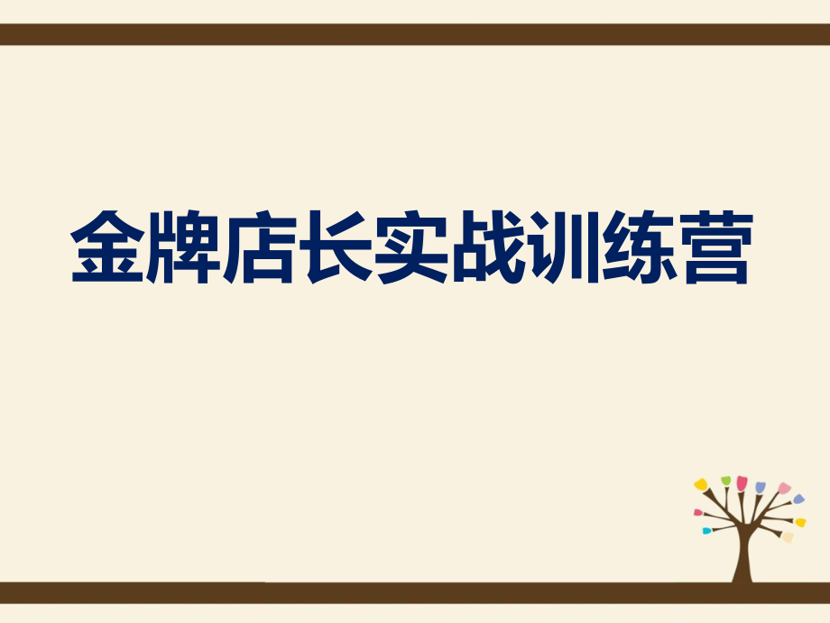《金牌店长训练营》1天版.ppt_第1页