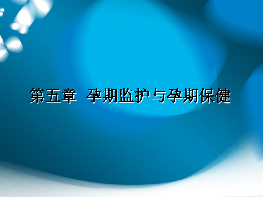 孕期监护与孕期保健.ppt_第1页
