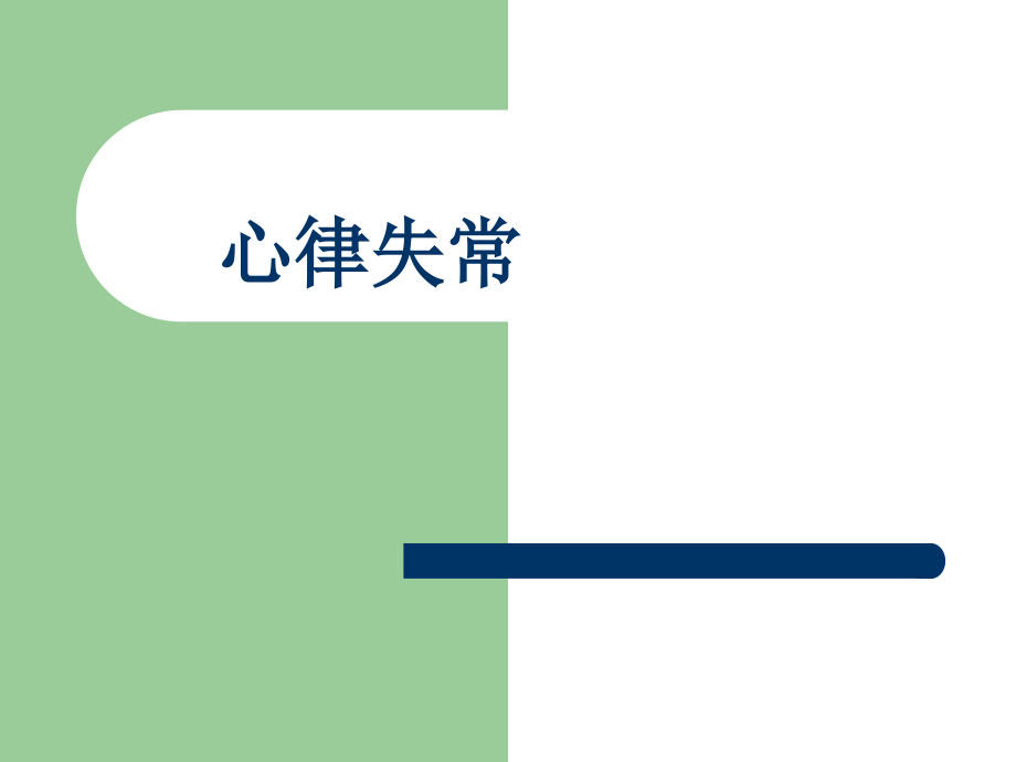 心律失常专题.ppt_第1页