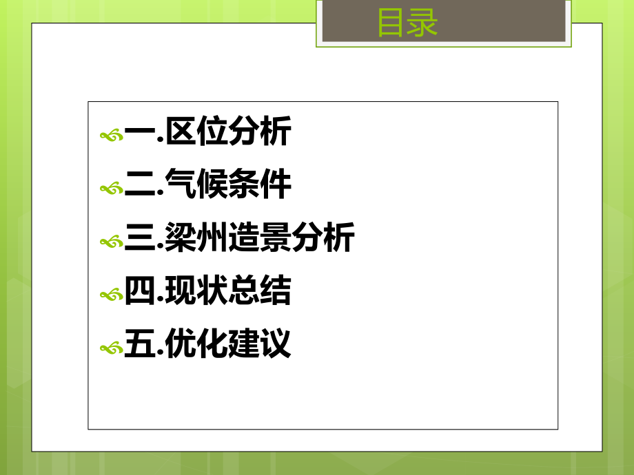 南京玄武湖梁州植物造景调研报告.ppt_第2页