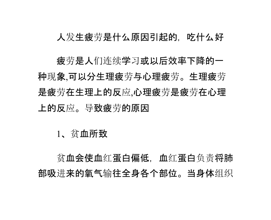 人发生疲劳是什么原因引起的-吃什么好.ppt_第1页