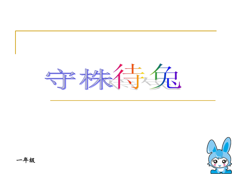 小学一年级成语故事《守株待兔》.ppt_第1页
