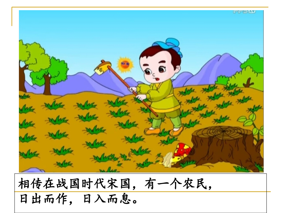 小学一年级成语故事《守株待兔》.ppt_第2页