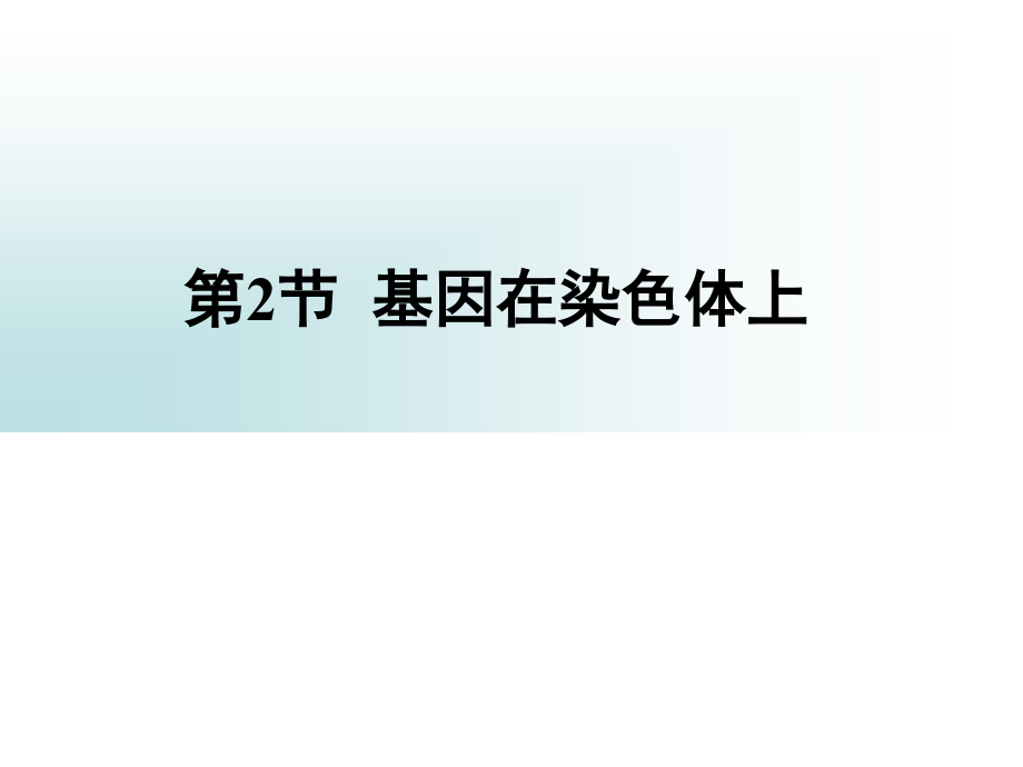 第2部分基因在染色体上.ppt_第1页