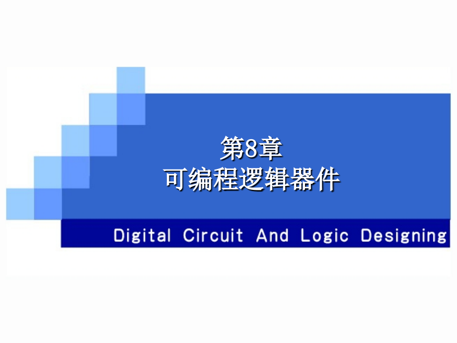 数字电路与逻辑设计第8章可编程逻辑器.ppt_第1页