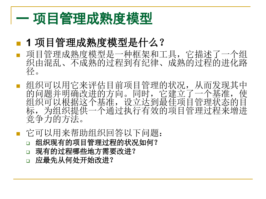 项目管理成熟度--项目管理.ppt_第2页