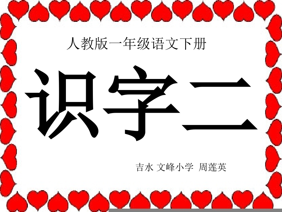 人教版小学一年级语文下册《识字2》.ppt_第1页