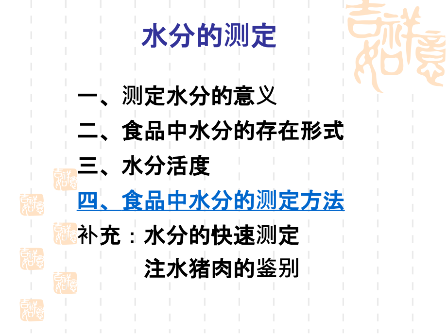 食品分析3-水分的测定.ppt_第1页