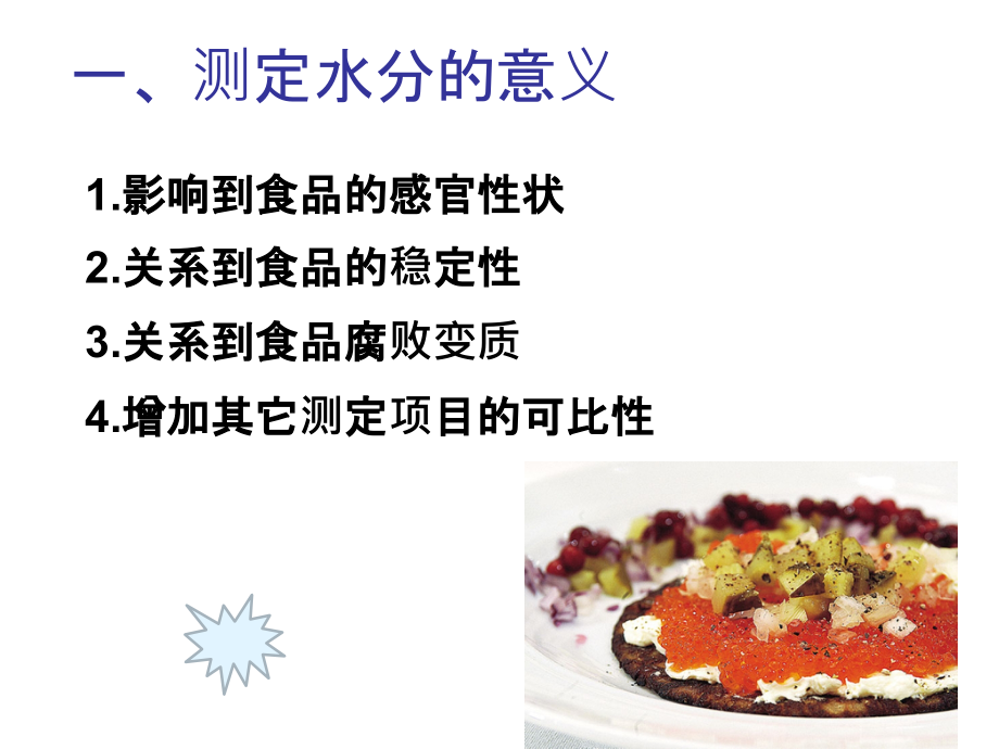 食品分析3-水分的测定.ppt_第2页