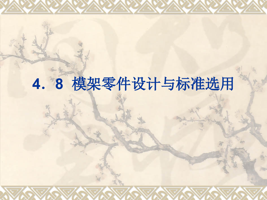 第4章--普通注射模具48-《塑料成型工艺与模具设计》.ppt_第1页