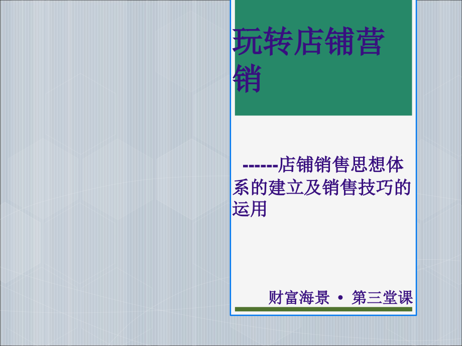 玩转店铺销售.ppt_第1页
