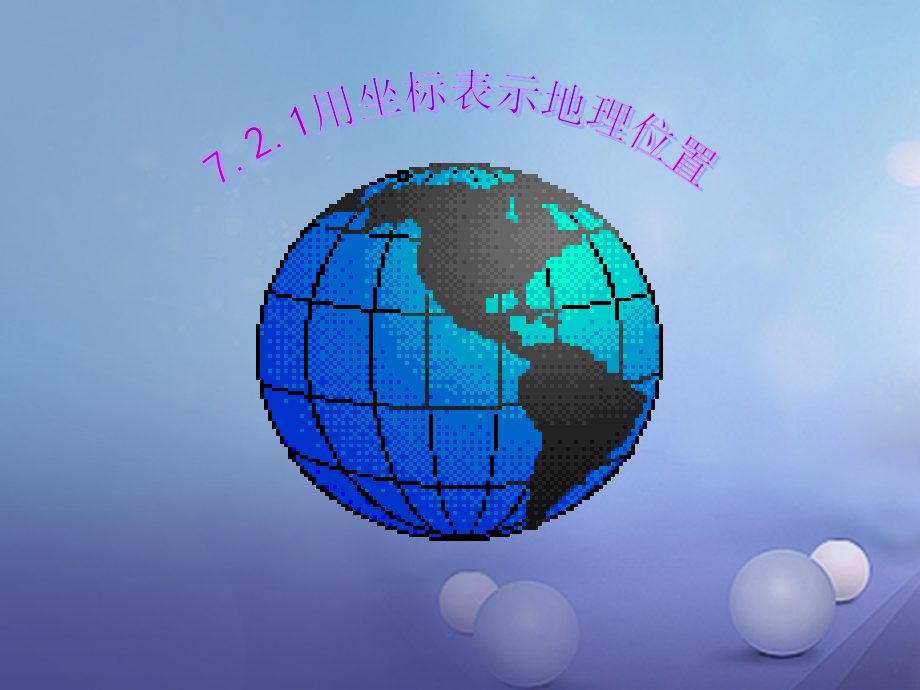 七年级数学下册721用坐标表示地理位置.ppt_第1页