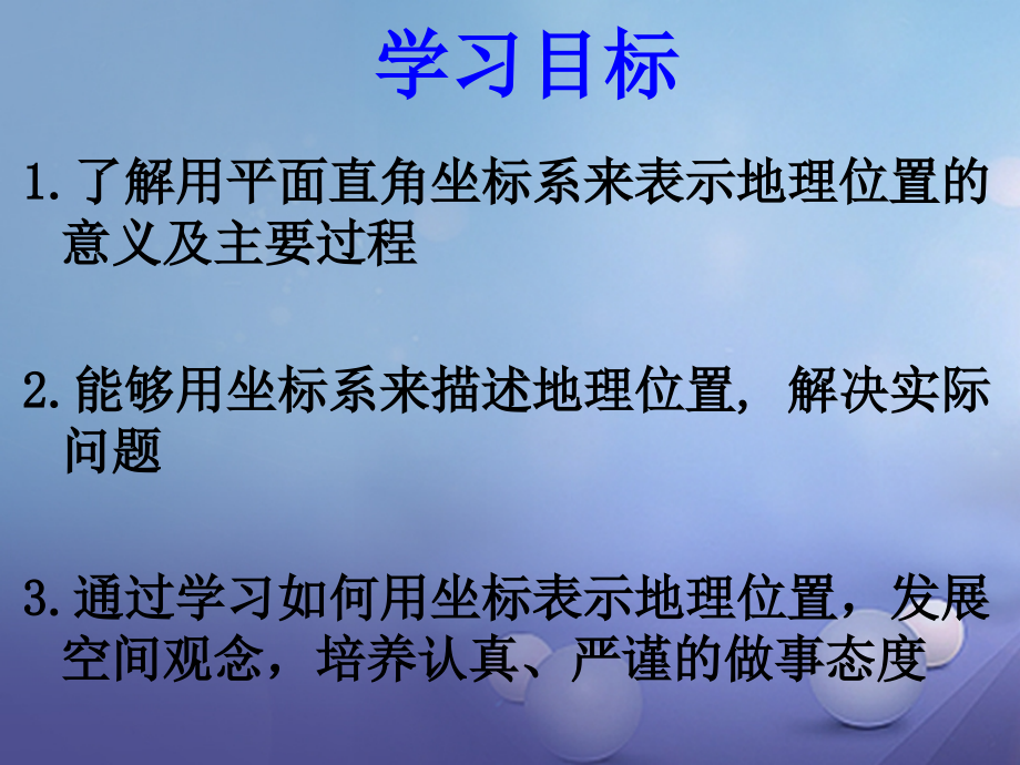 七年级数学下册721用坐标表示地理位置.ppt_第2页