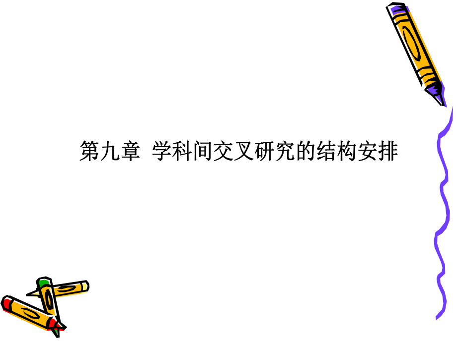 英语学术论文实用写作-第九章-学科间交叉研究的结构安排.ppt_第1页