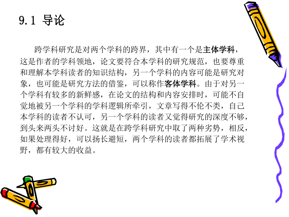 英语学术论文实用写作-第九章-学科间交叉研究的结构安排.ppt_第2页