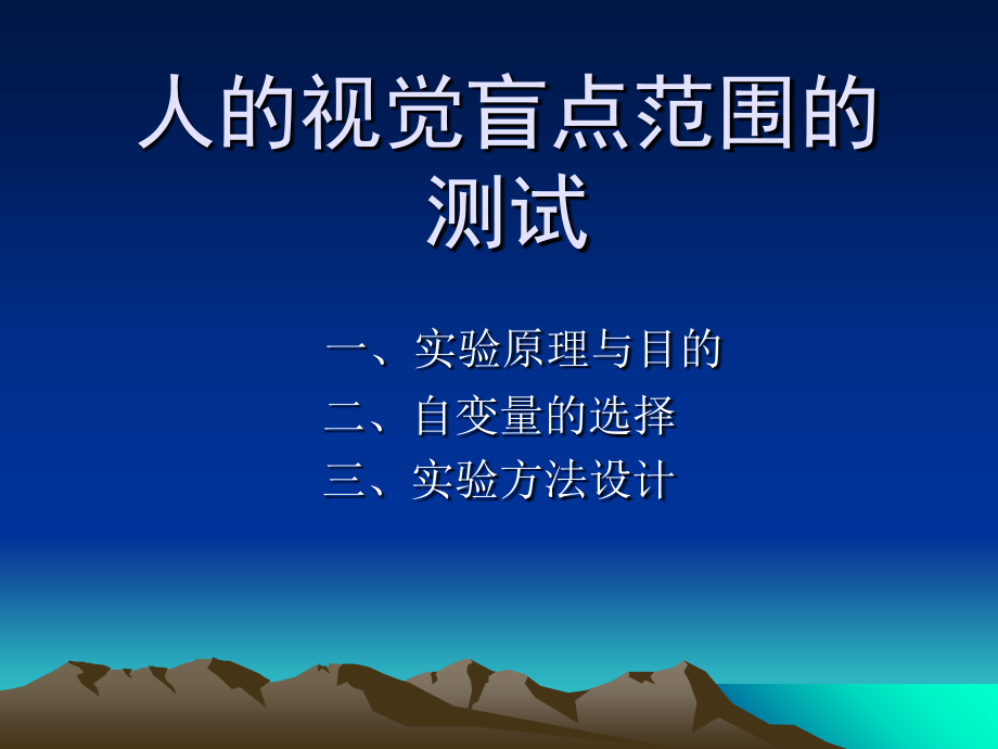 人的视觉盲点范围的测试.ppt_第1页