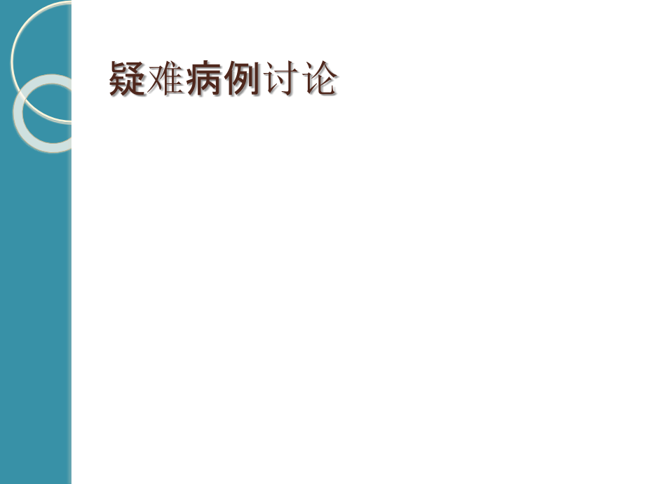 心脏瓣膜梗阻处理疑难病讨论.ppt_第1页