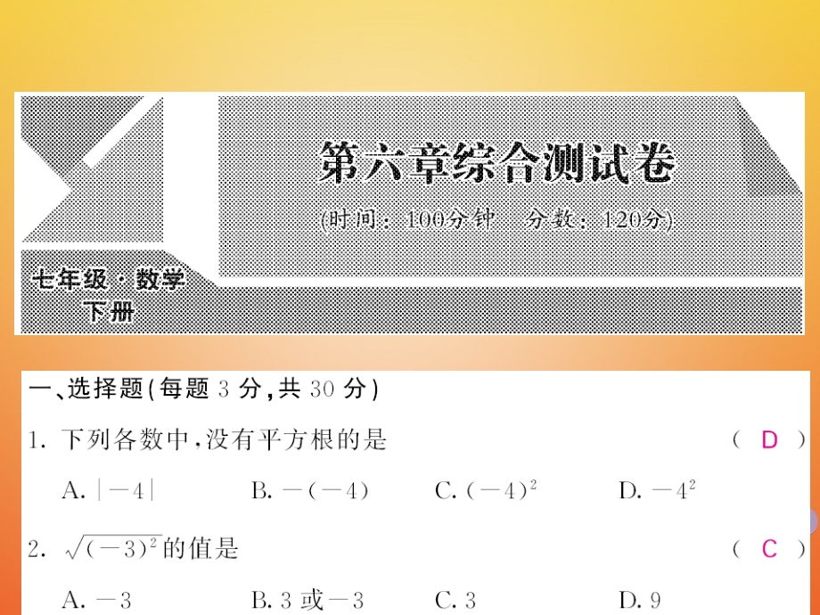 七年级数学下册6实数测试卷.ppt_第1页