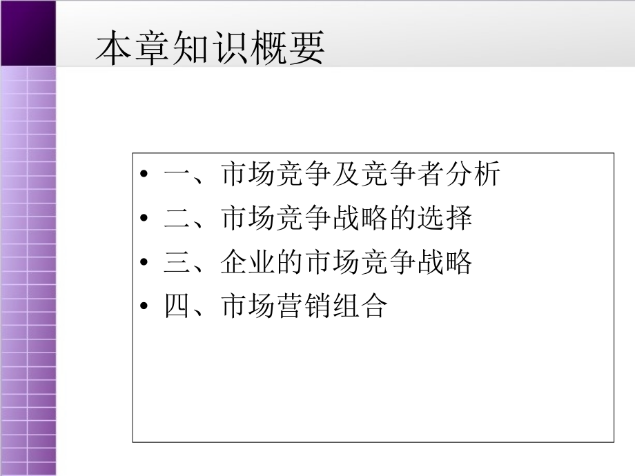 市场营销学第10章市场竞争.ppt_第2页