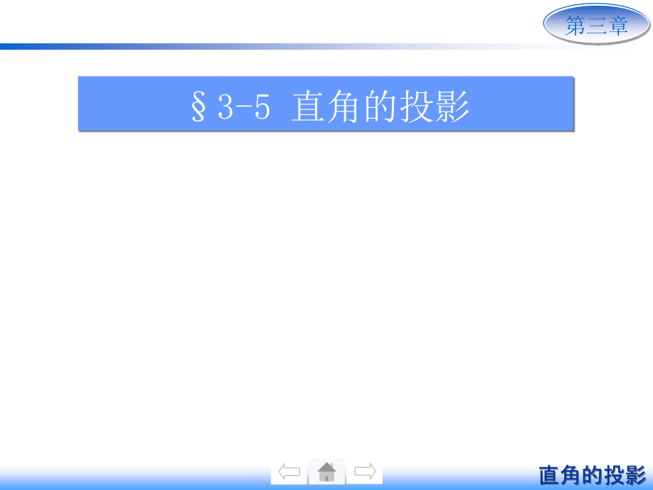 画法几何及机械制图6版3-5-直角的投影.ppt_第1页