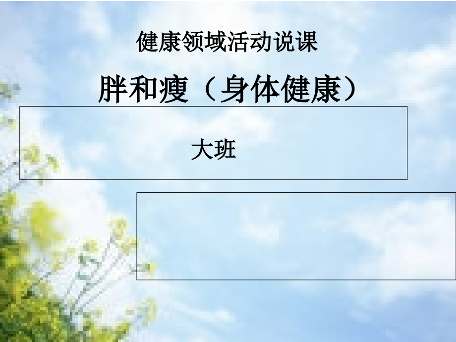 大班健康：胖和瘦.ppt_第1页