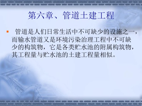 第六章、管道土建工程-土建工程施工-教学.ppt