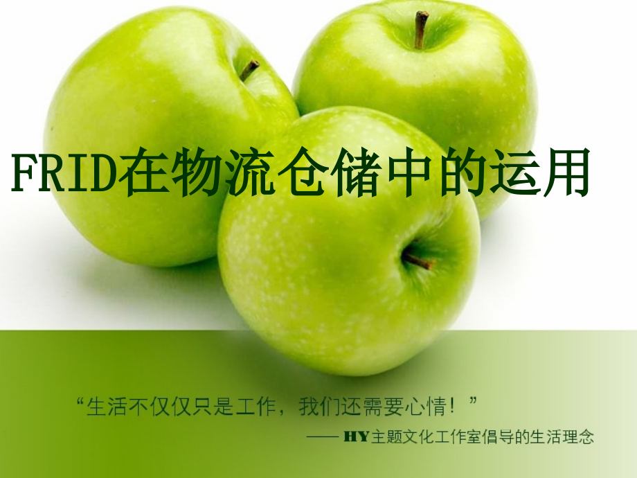 物流信息技术在仓储中的应用.ppt_第1页