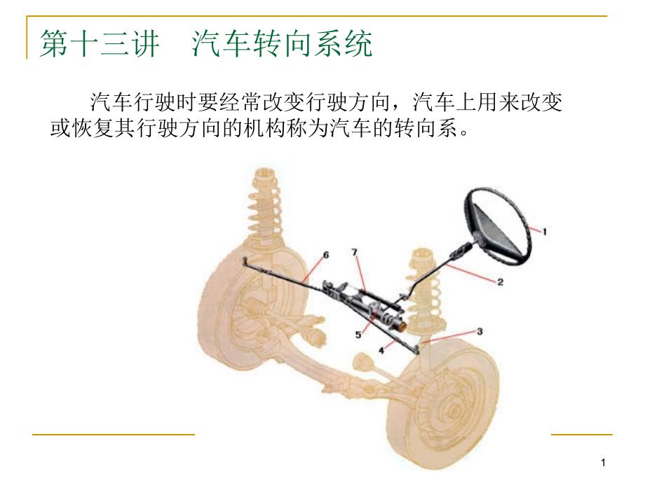 汽车构造-第十三讲-汽车转向系统.ppt_第1页