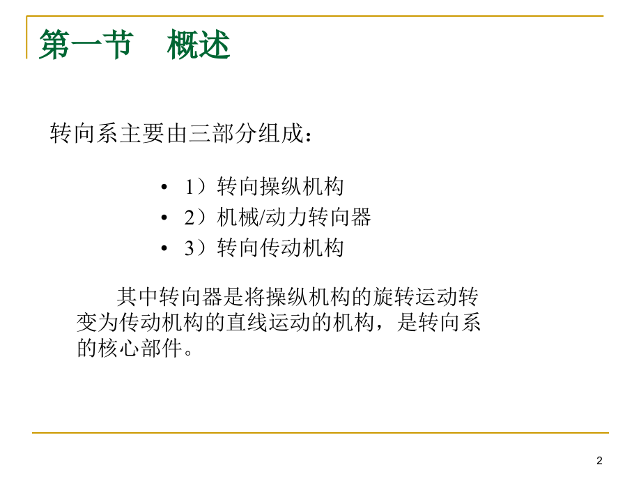 汽车构造-第十三讲-汽车转向系统.ppt_第2页