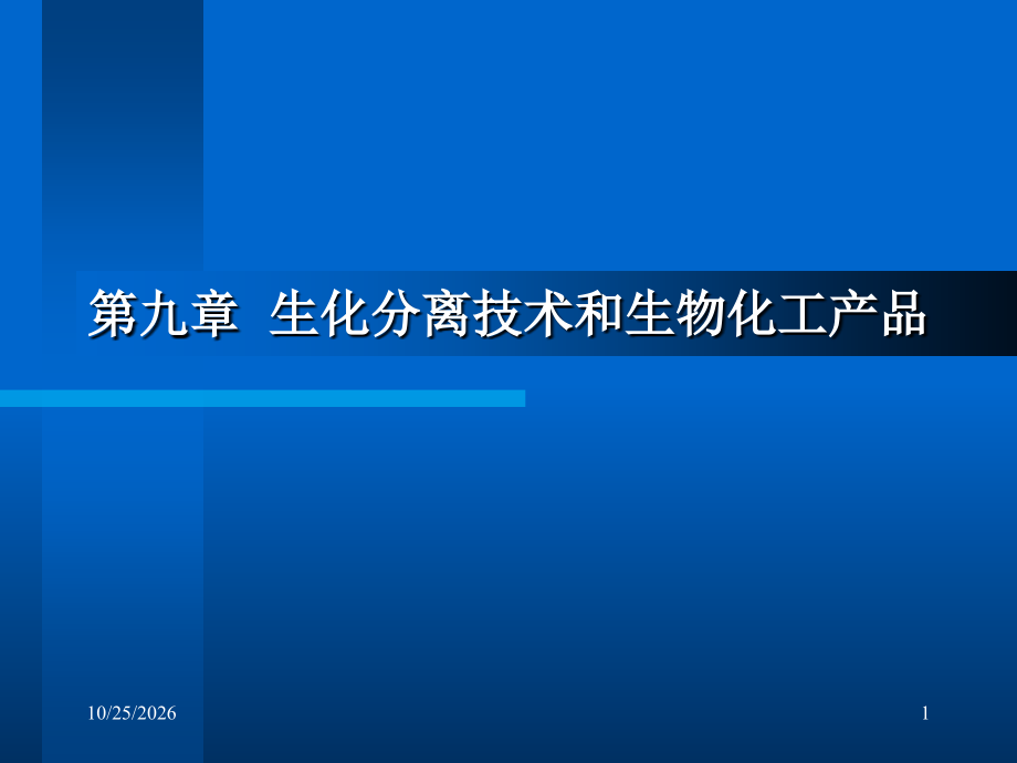 第九章-生化分离技术和生物化工产品课件.ppt_第1页