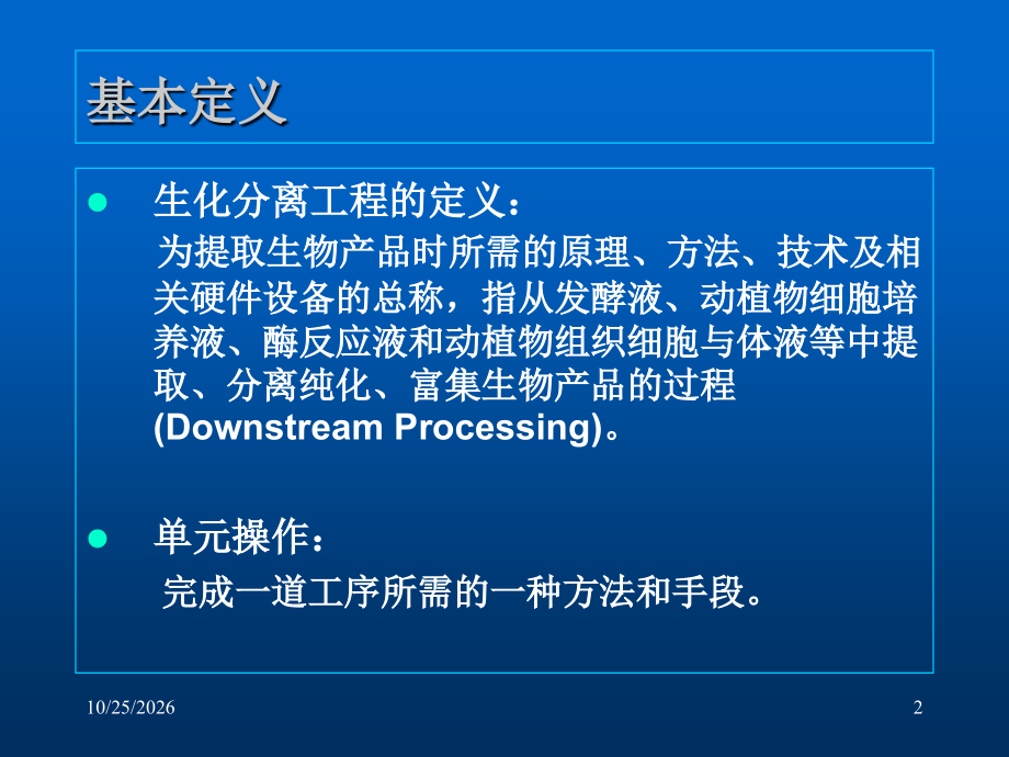 第九章-生化分离技术和生物化工产品课件.ppt_第2页