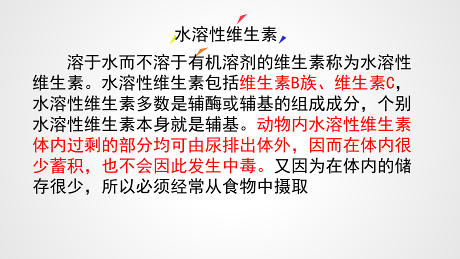 生物化学-水溶性维生素与辅因子.pptx_第2页