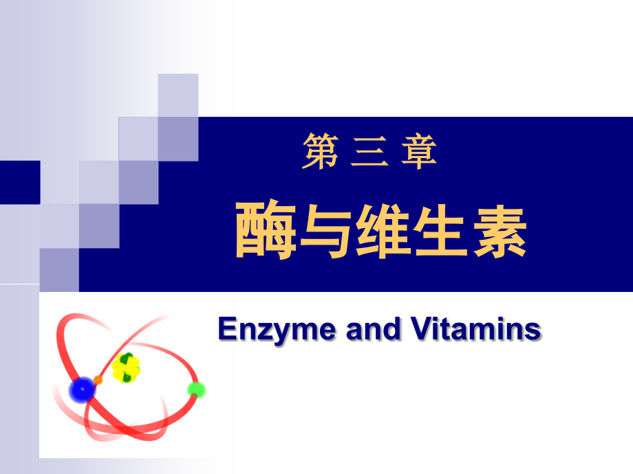 第3章酶与维生素.ppt_第1页