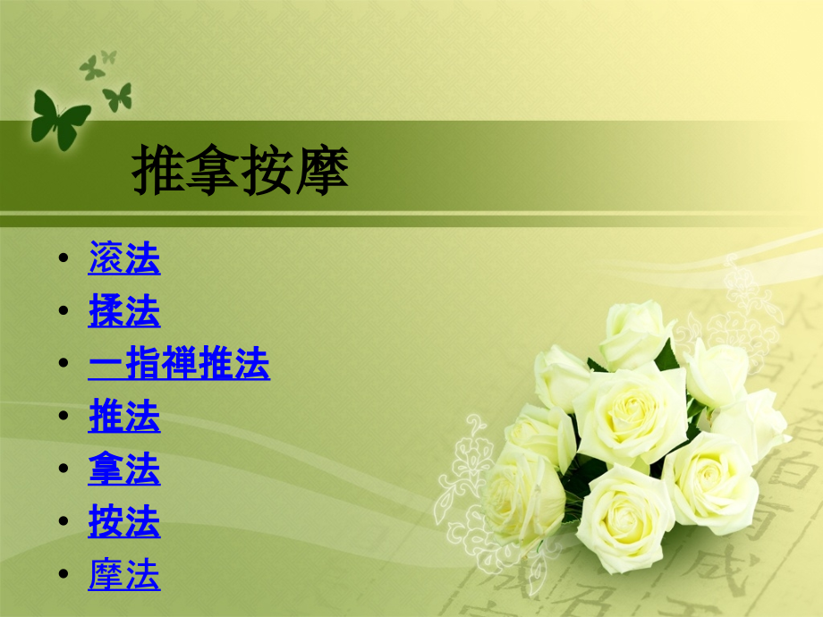 中医推拿按摩法.ppt_第1页