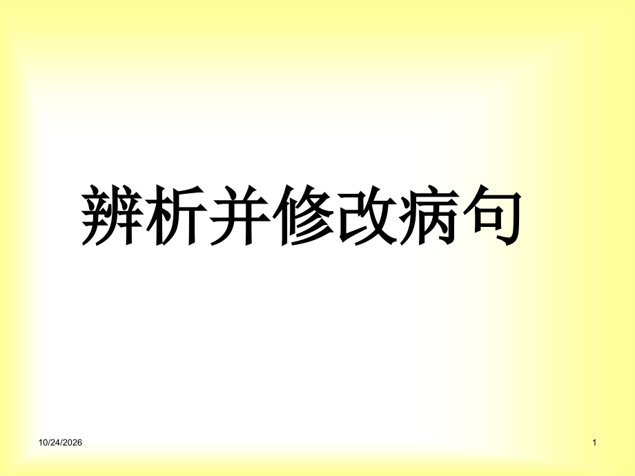 职业中专对口升学复习语文基础知识-5-辨析并修改病句36张讲解.ppt_第1页