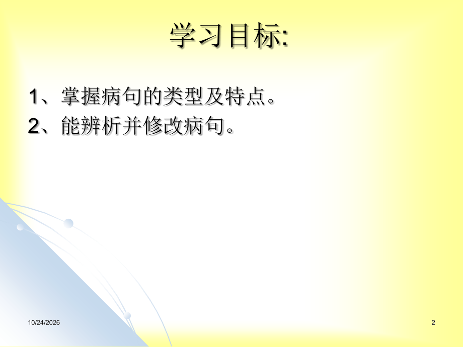 职业中专对口升学复习语文基础知识-5-辨析并修改病句36张讲解.ppt_第2页