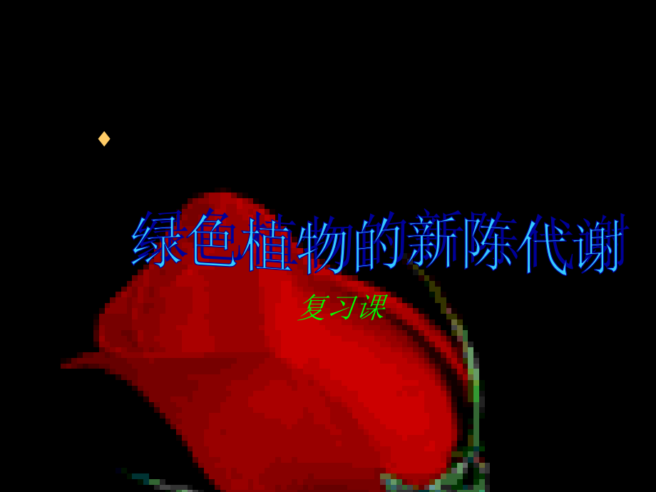 生物补课复习讲义(梁).ppt_第1页