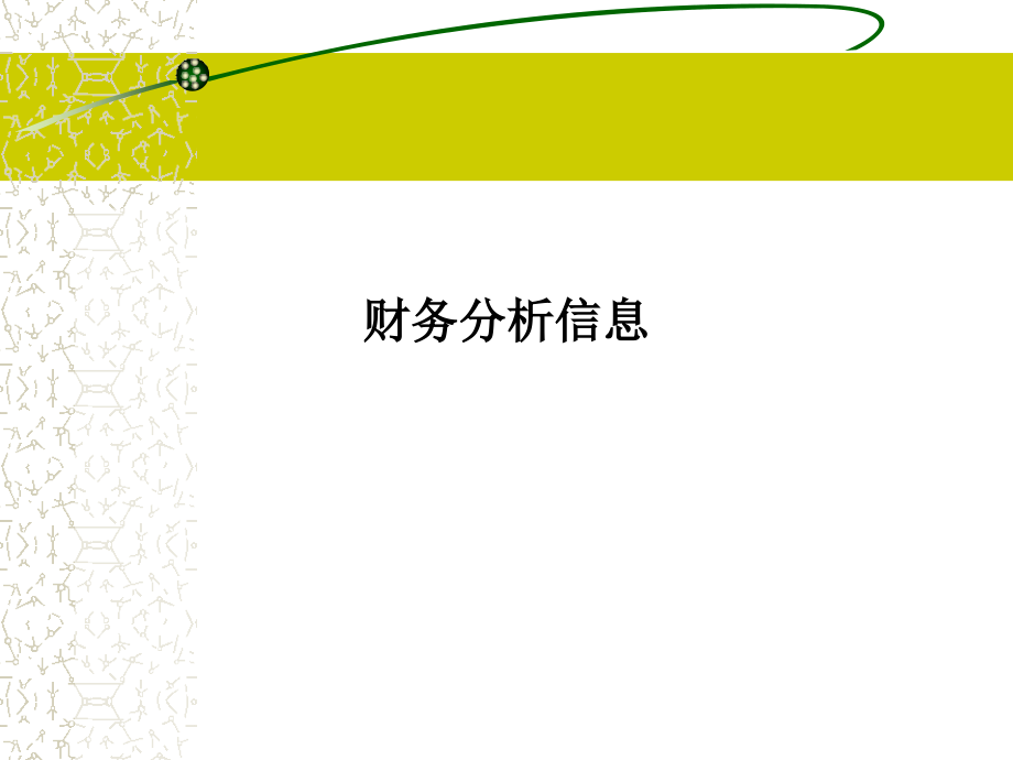 财务分析信息.ppt_第1页