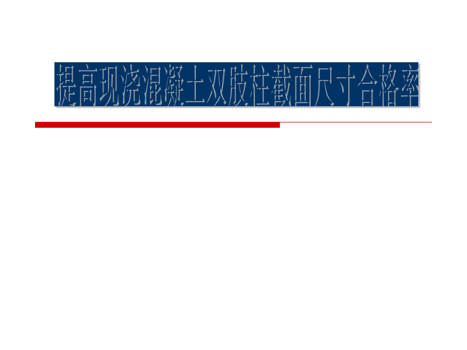大型产品机加厂房综合楼提高现浇混凝土双肢柱截面尺寸合格率QC.ppt_第1页
