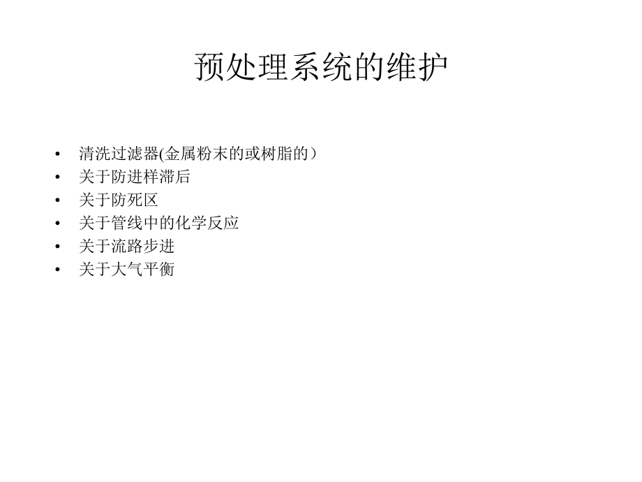 全组份色谱仪PGC2000维护.ppt_第2页