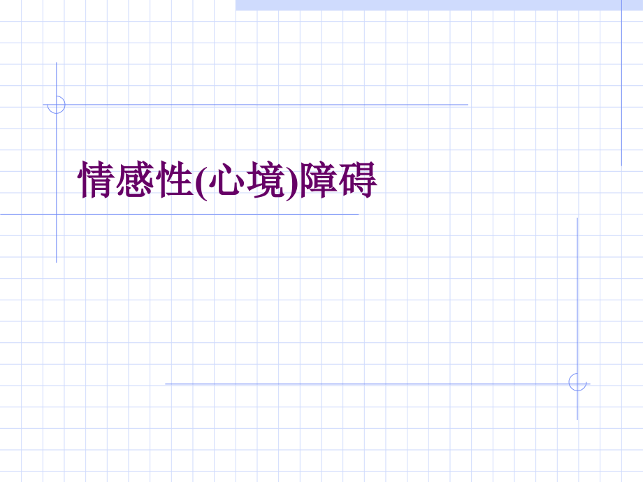 情感性（心境）障碍.ppt_第1页