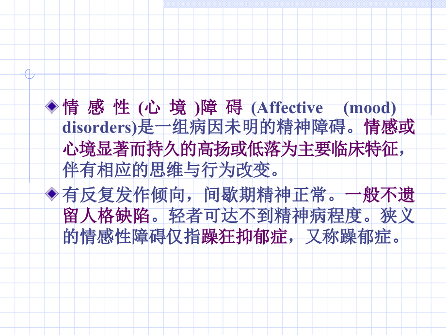 情感性（心境）障碍.ppt_第2页