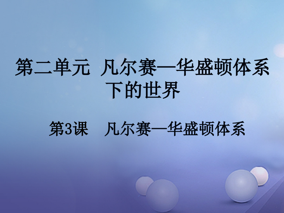 必备九年级历史下册第二单元第3课凡尔赛—华盛顿体系.ppt_第1页