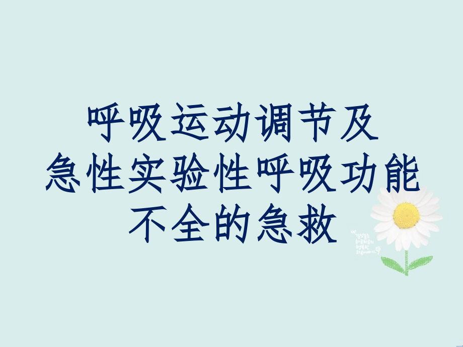 呼吸运动调节及急性实验性呼吸功能不全的急救.ppt_第1页