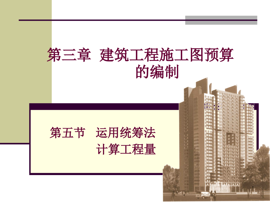 第三章第五节--运用统筹法计算工程量-工程概预算-教学.ppt_第1页