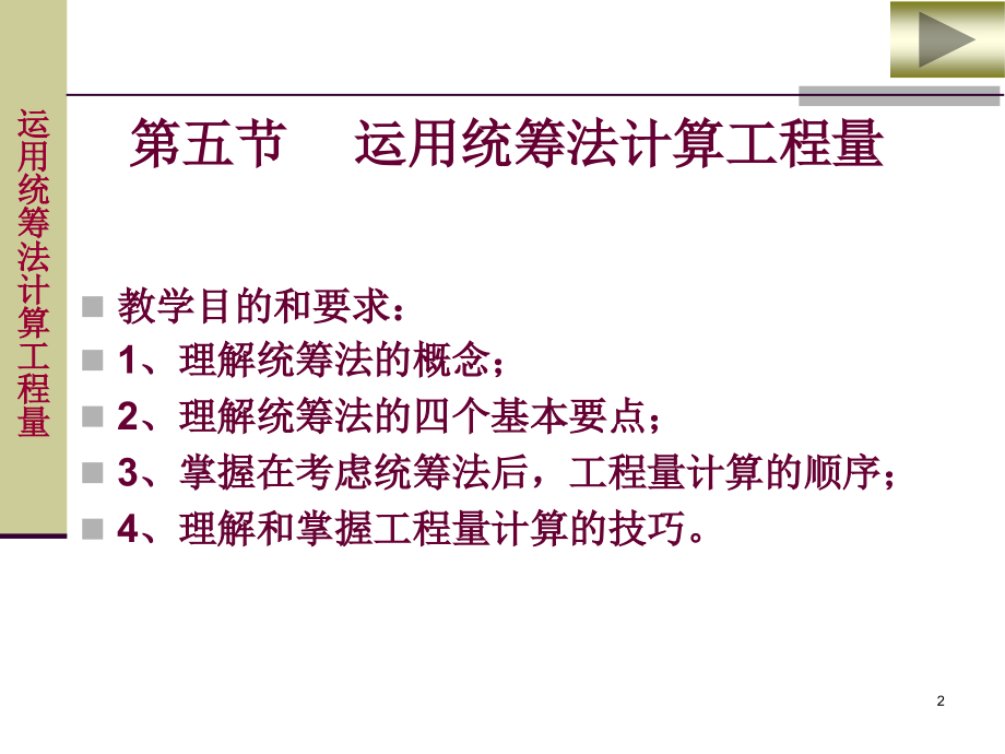第三章第五节--运用统筹法计算工程量-工程概预算-教学.ppt_第2页