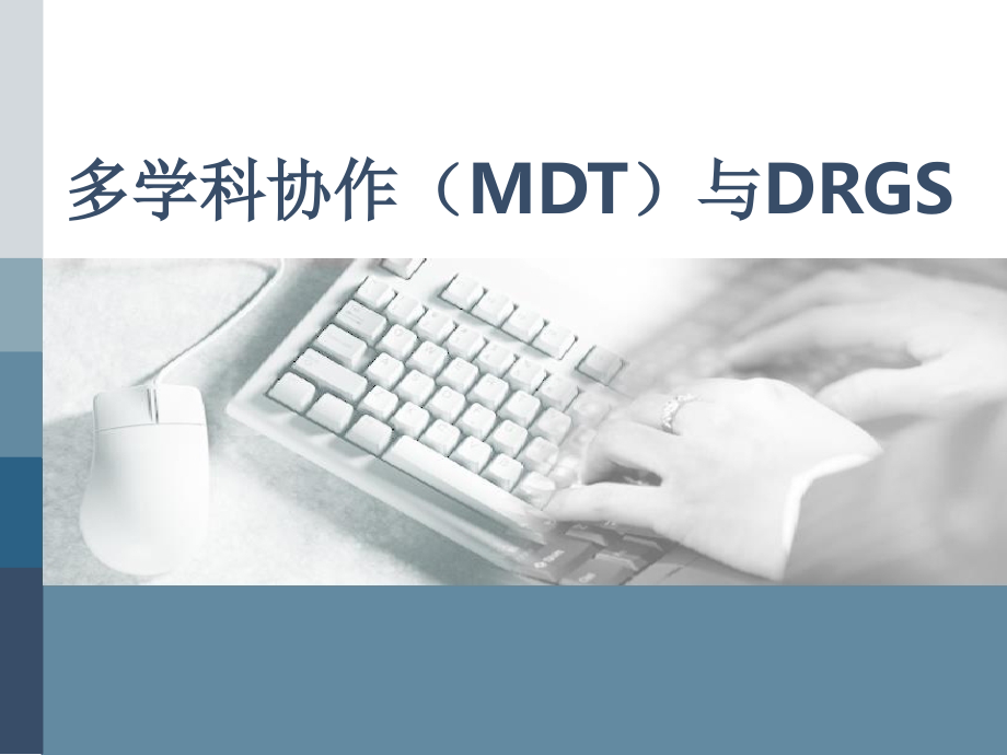 多学科协作与DRGS.ppt_第1页