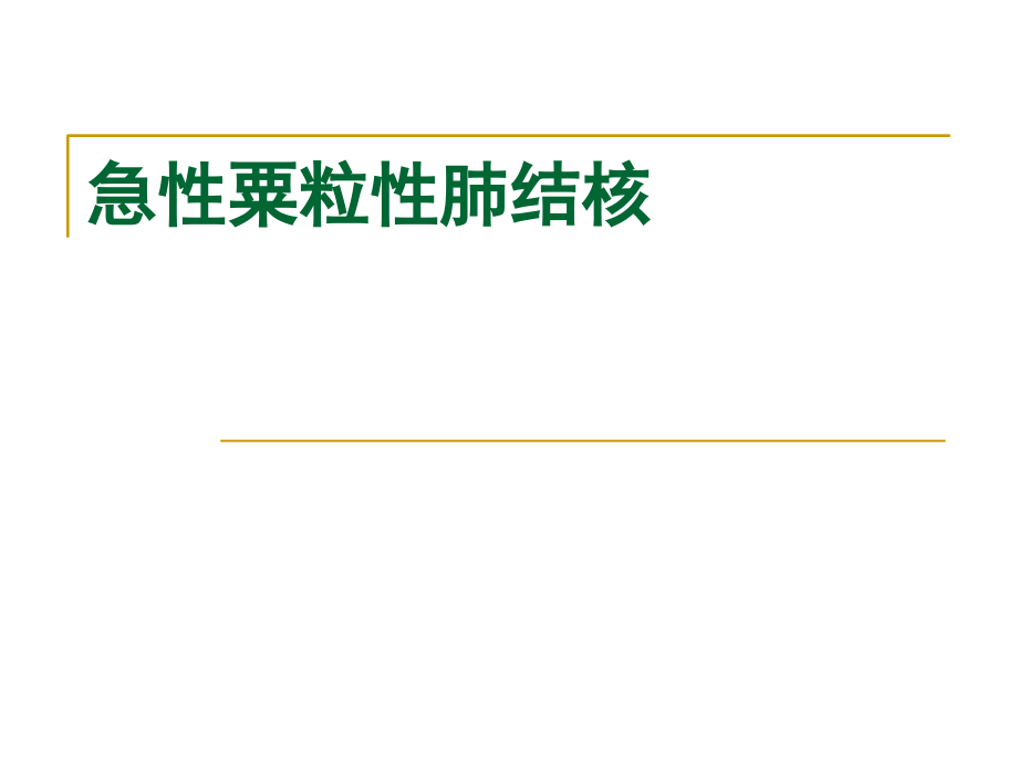 儿科学急性粟粒性肺结核.ppt_第1页